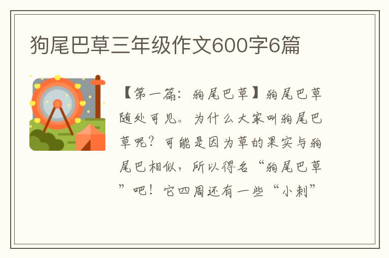 狗尾巴草三年级作文600字6篇