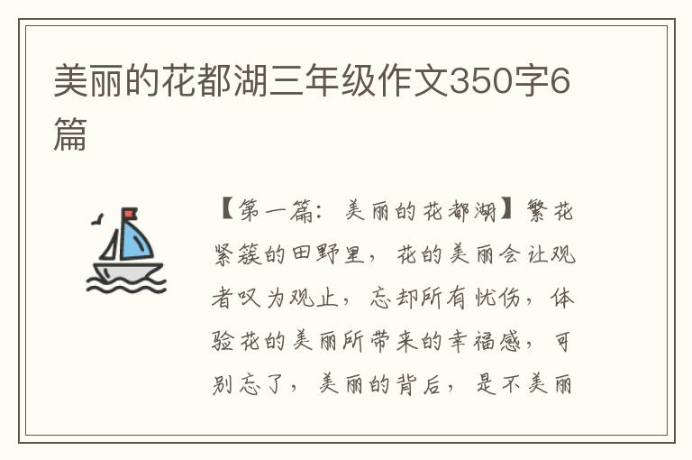 美丽的花都湖三年级作文350字6篇