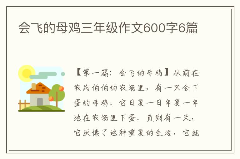 会飞的母鸡三年级作文600字6篇