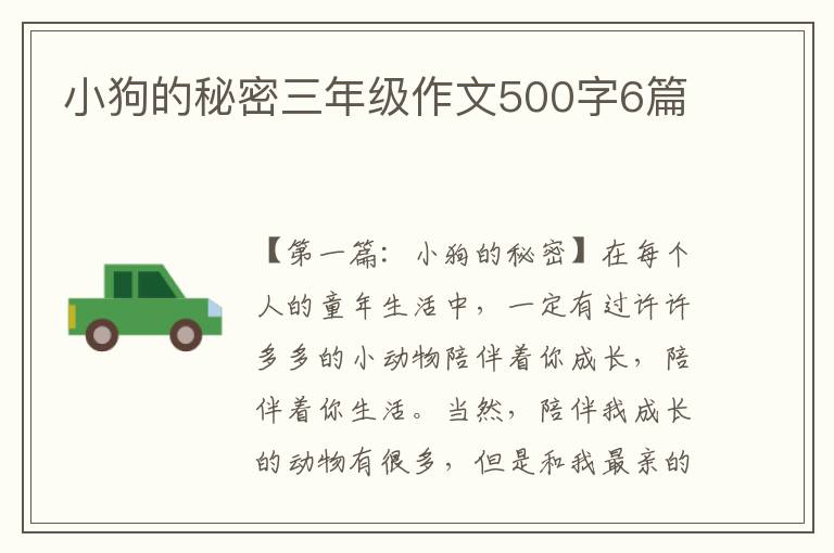 小狗的秘密三年级作文500字6篇