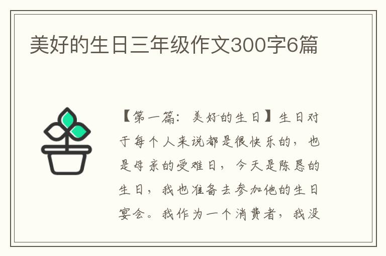 美好的生日三年级作文300字6篇