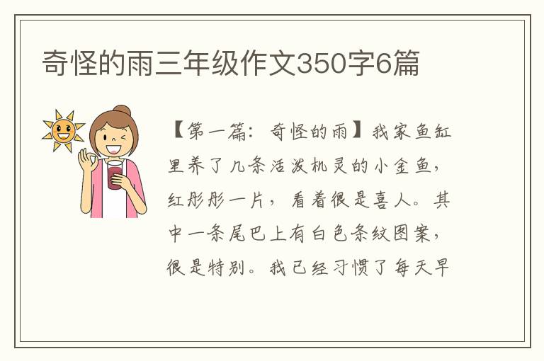 奇怪的雨三年级作文350字6篇