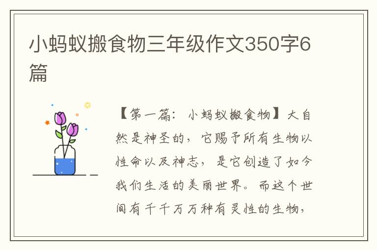 小蚂蚁搬食物三年级作文350字6篇