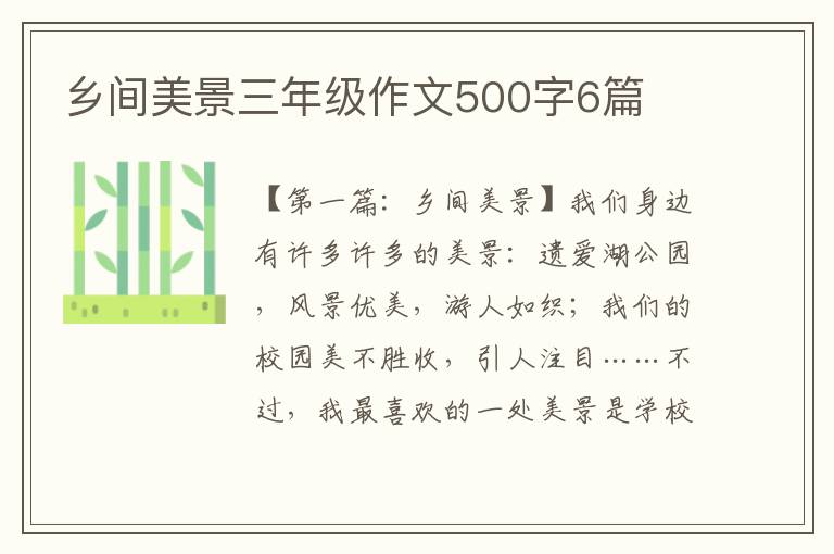 乡间美景三年级作文500字6篇