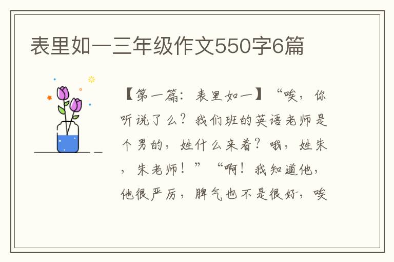 表里如一三年级作文550字6篇