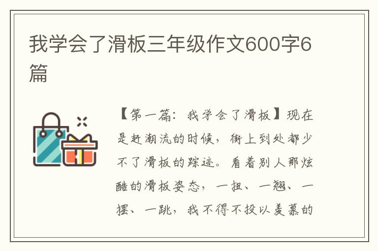 我学会了滑板三年级作文600字6篇