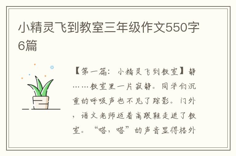 小精灵飞到教室三年级作文550字6篇