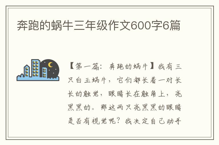 奔跑的蜗牛三年级作文600字6篇