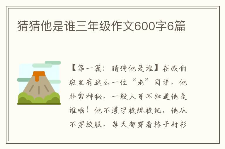 猜猜他是谁三年级作文600字6篇