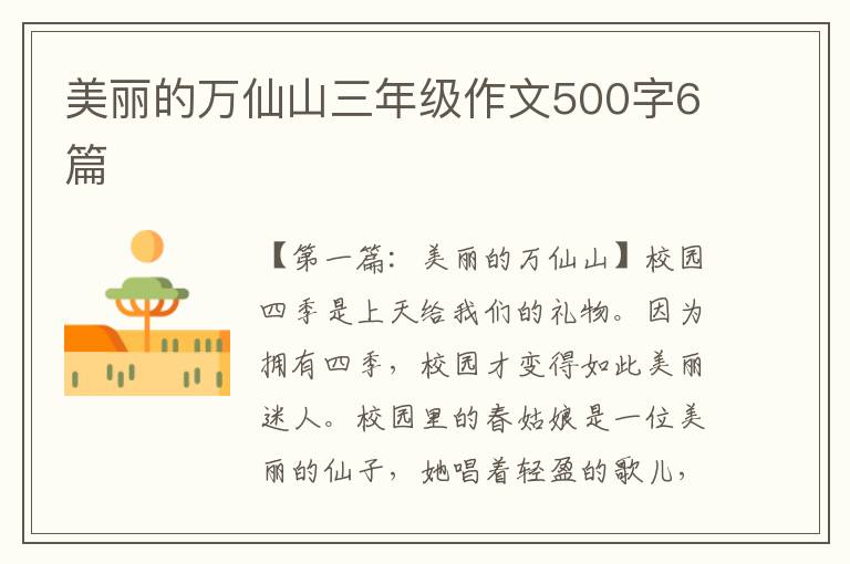 美丽的万仙山三年级作文500字6篇