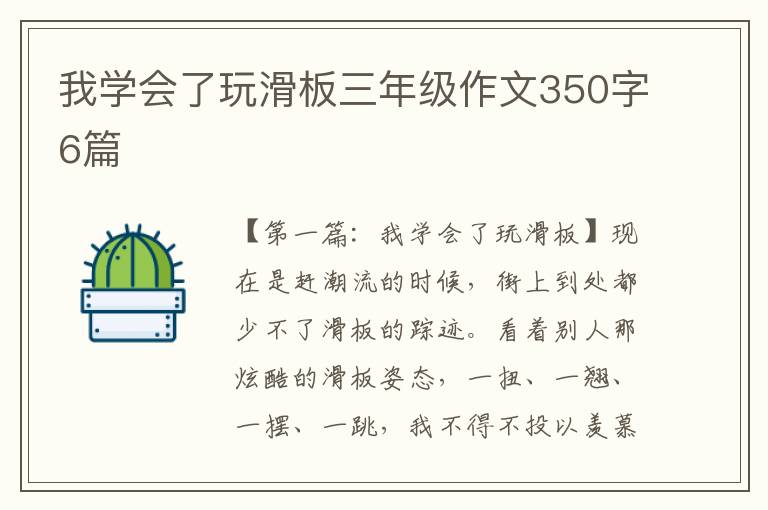 我学会了玩滑板三年级作文350字6篇