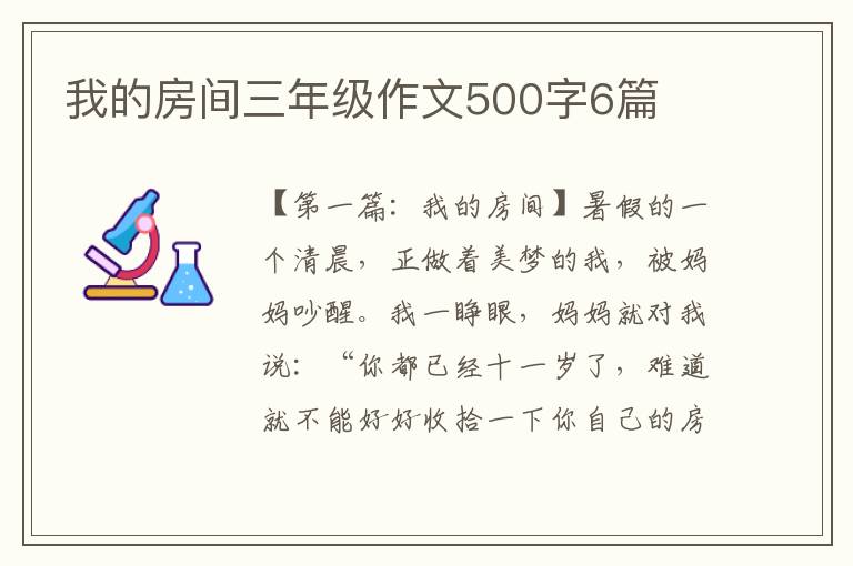 我的房间三年级作文500字6篇