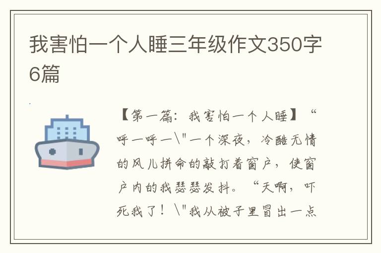 我害怕一个人睡三年级作文350字6篇