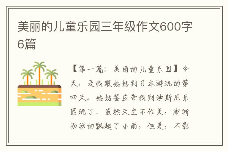 美丽的儿童乐园三年级作文600字6篇