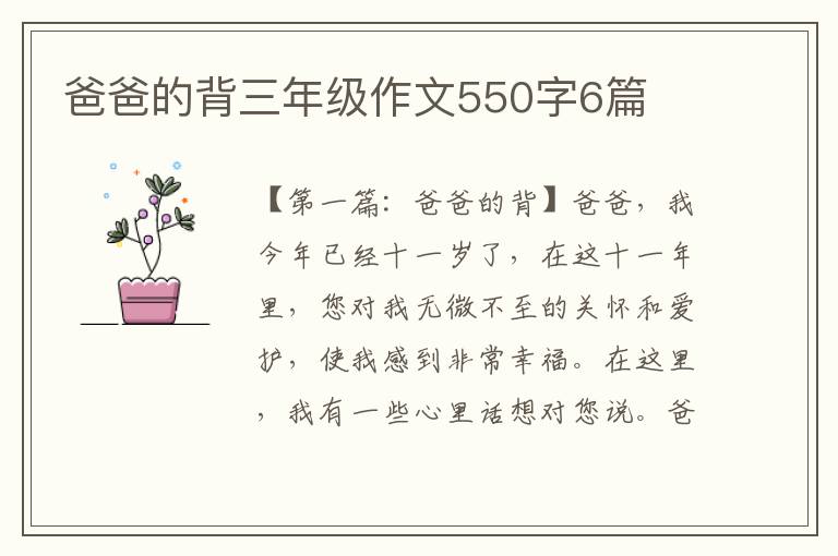 爸爸的背三年级作文550字6篇