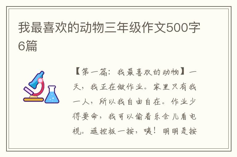 我最喜欢的动物三年级作文500字6篇