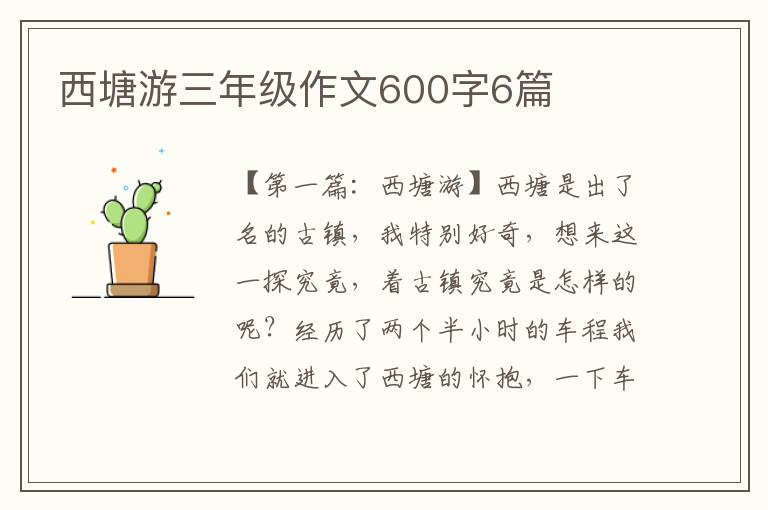 西塘游三年级作文600字6篇