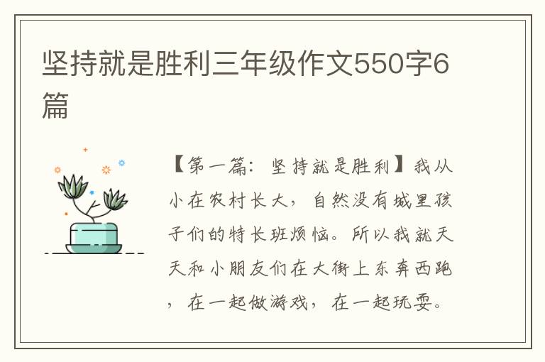 坚持就是胜利三年级作文550字6篇