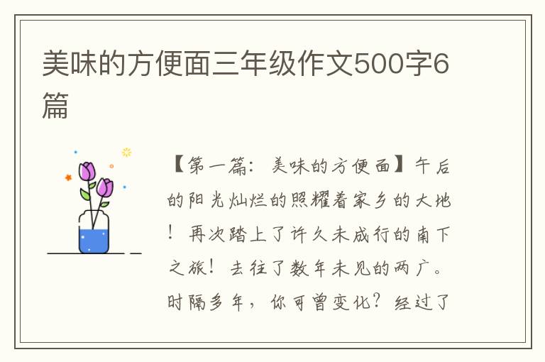 美味的方便面三年级作文500字6篇