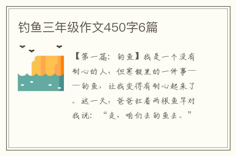 钓鱼三年级作文450字6篇