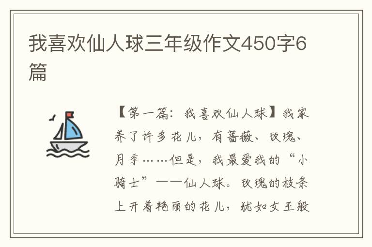 我喜欢仙人球三年级作文450字6篇