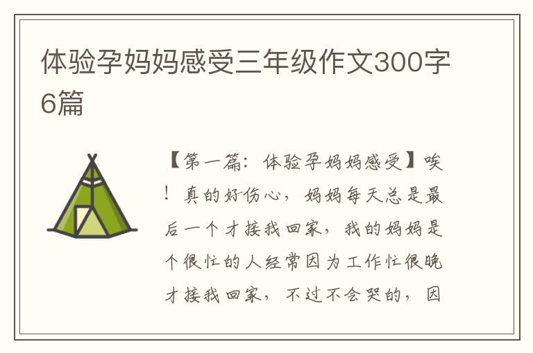 体验孕妈妈感受三年级作文300字6篇