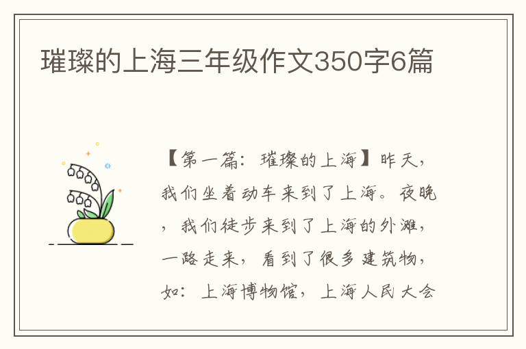 璀璨的上海三年级作文350字6篇