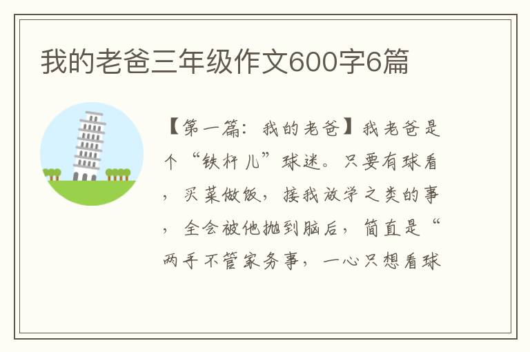 我的老爸三年级作文600字6篇