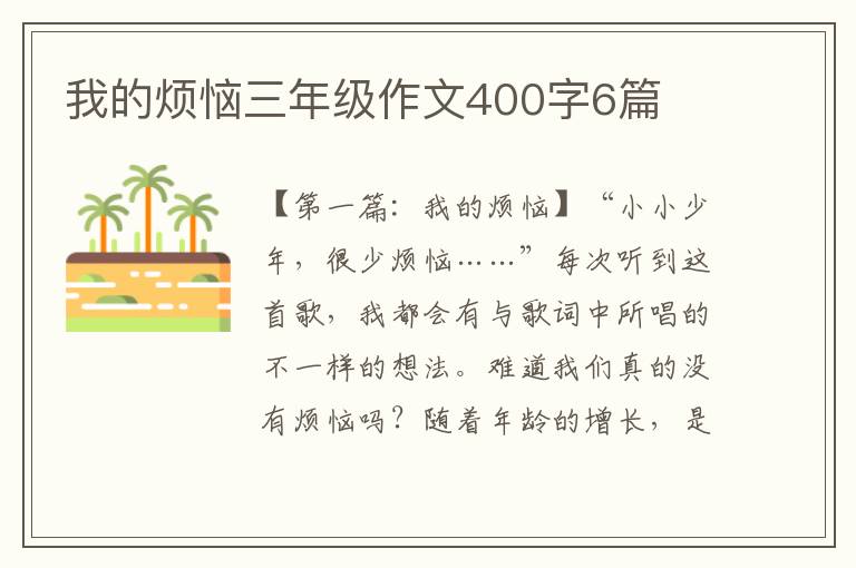 我的烦恼三年级作文400字6篇