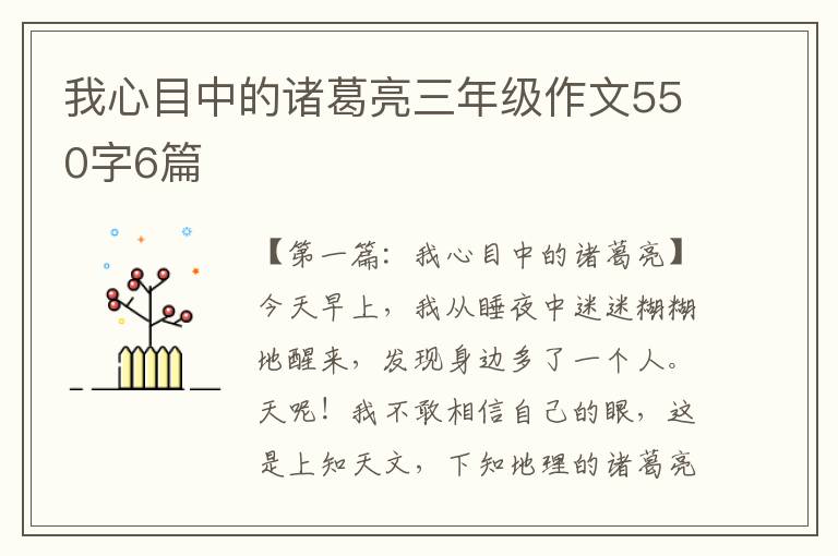 我心目中的诸葛亮三年级作文550字6篇