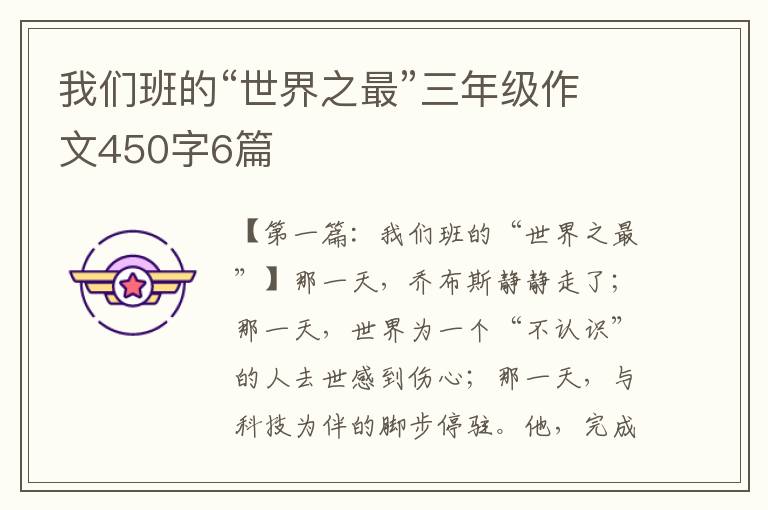 我们班的“世界之最”三年级作文450字6篇