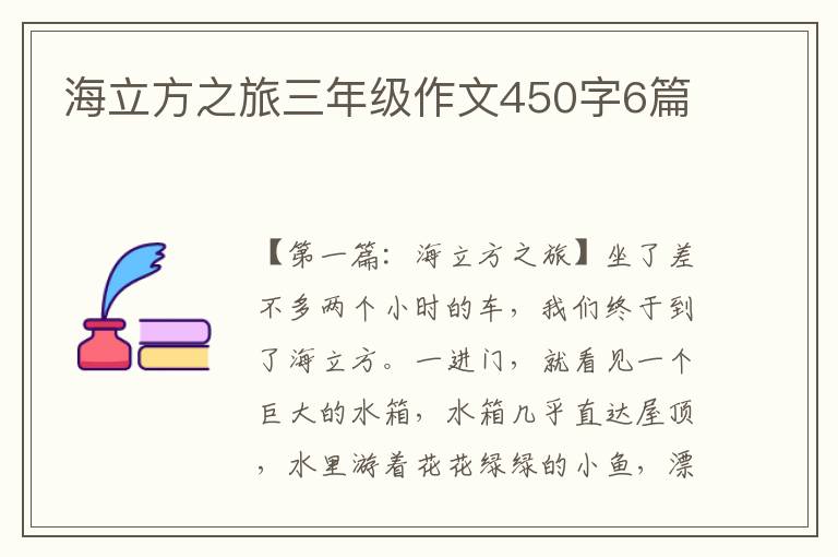 海立方之旅三年级作文450字6篇