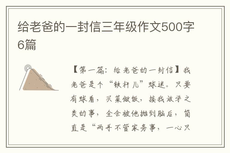 给老爸的一封信三年级作文500字6篇