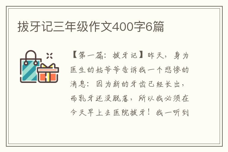 拔牙记三年级作文400字6篇