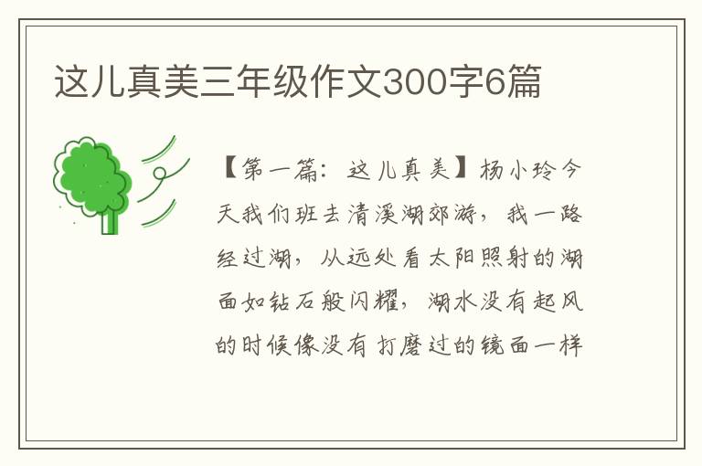 这儿真美三年级作文300字6篇