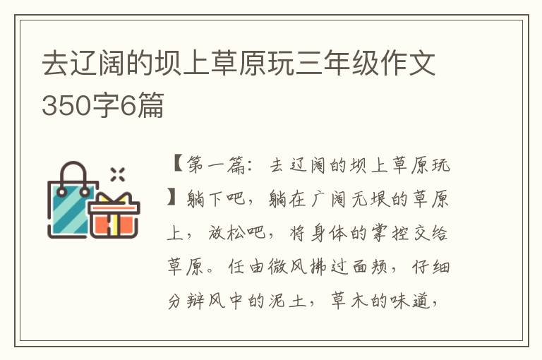 去辽阔的坝上草原玩三年级作文350字6篇