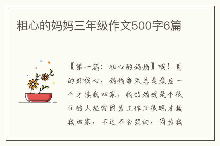 粗心的妈妈三年级作文500字6篇