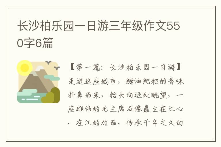 长沙柏乐园一日游三年级作文550字6篇