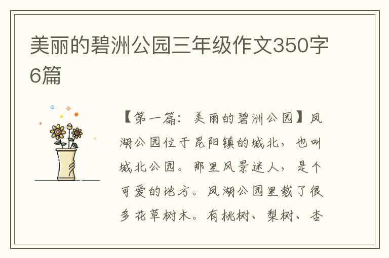 美丽的碧洲公园三年级作文350字6篇