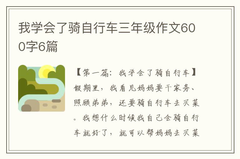 我学会了骑自行车三年级作文600字6篇