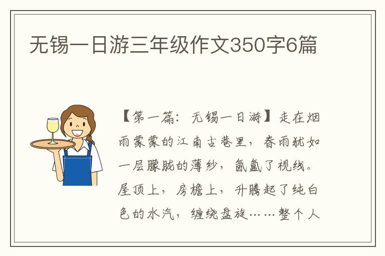 无锡一日游三年级作文350字6篇