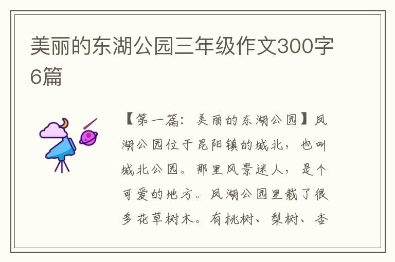 美丽的东湖公园三年级作文300字6篇