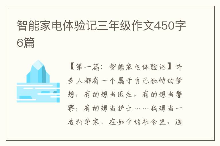 智能家电体验记三年级作文450字6篇