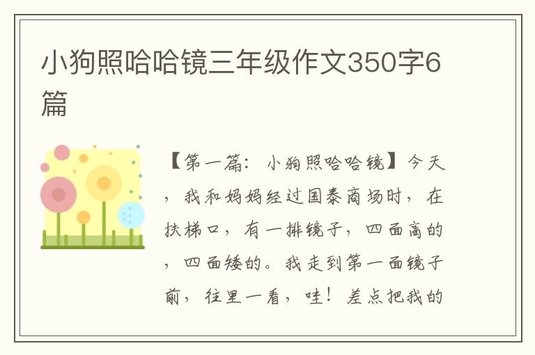 小狗照哈哈镜三年级作文350字6篇