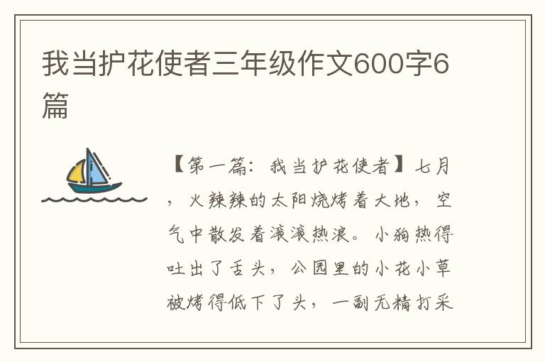 我当护花使者三年级作文600字6篇