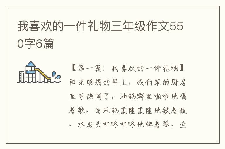 我喜欢的一件礼物三年级作文550字6篇