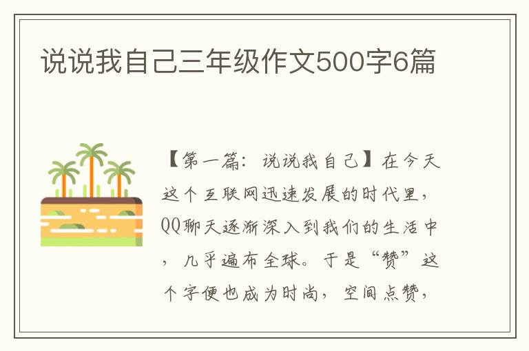 说说我自己三年级作文500字6篇