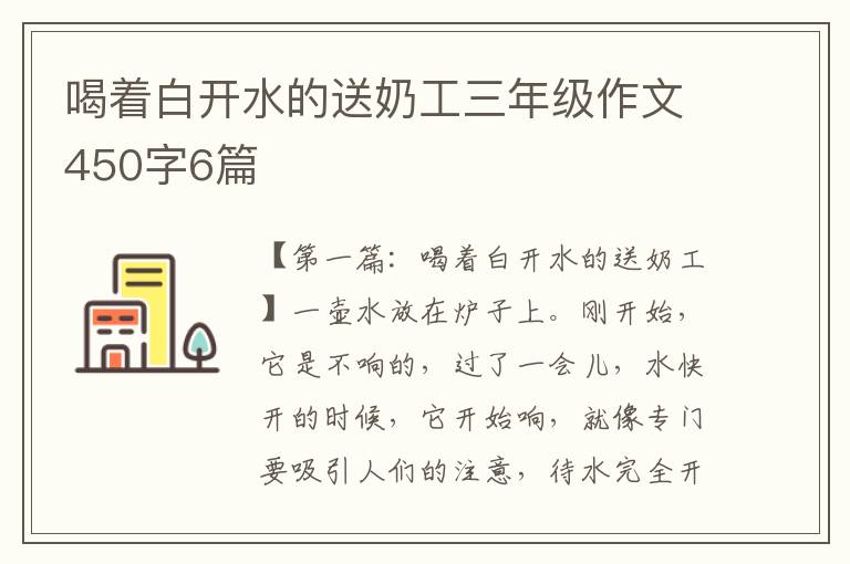 喝着白开水的送奶工三年级作文450字6篇