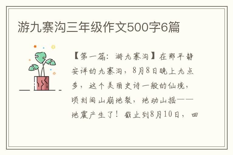 游九寨沟三年级作文500字6篇