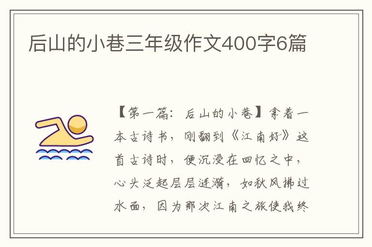 后山的小巷三年级作文400字6篇